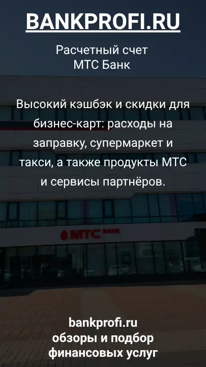 Высокий кэшбэк и скидки для бизнес-карт: расходы на заправку, супермаркет и такси, а также продукты МТС и сервисы партнёров.