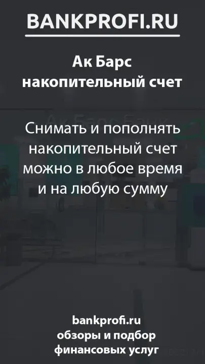 Снимать и пополнять накопительный счет можно в любое время и на любую сумму