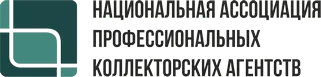 Национальная Ассоциация Профессиональных Коллекторских Агентств