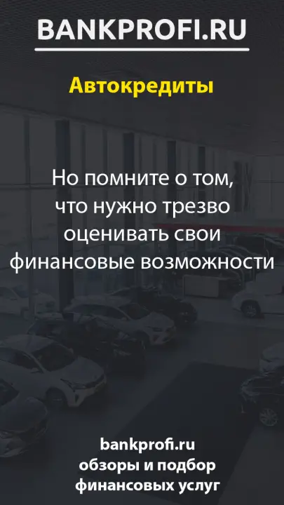 Но помните о том, что нужно трезво оценивать свои финансовые возможности Но помните о том, что нужно трезво оценивать свои финансовые возможности