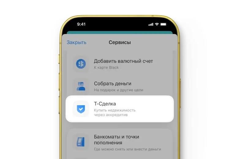 Выберите Т-Сделку и следуйте подсказкам приложения 