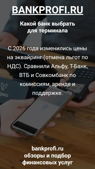 С 2026 года изменились цены на эквайринг (отмена льгот по НДС). Сравнили Альфу, Т-Банк, ВТБ и Совкомбанк по комиссиям, аренде и поддержке.