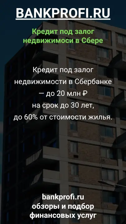 Кредит под залог недвижимости в Сбербанке — до 20 млн ₽ на срок до 30 лет, до 60% от стоимости жилья. Кредит под залог недвижимости в Сбербанке — до 20 млн ₽ на срок до 30 лет, до 60% от стоимости жилья.