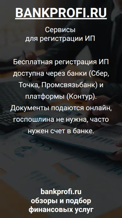 Бесплатная регистрация ИП доступна через банки (Сбер, Точка, Промсвязьбанк) и платформы (Контур). Документы подаются онлайн, госпошлина не нужна, часто нужен счет в банке.