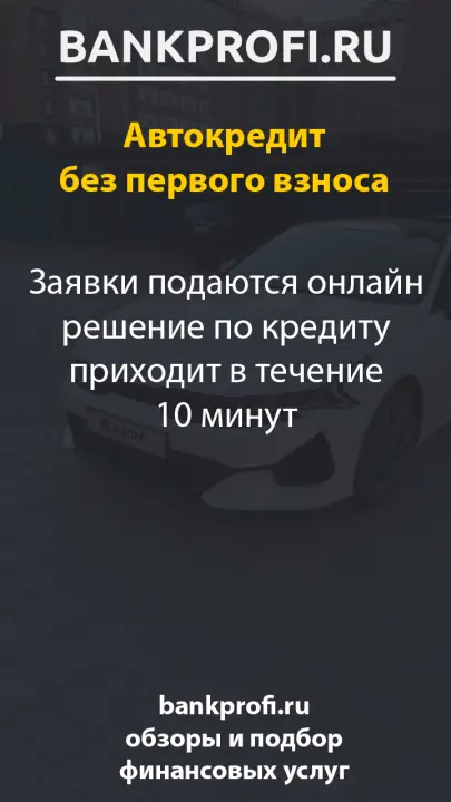 Советы по выбору выгодного автокредита