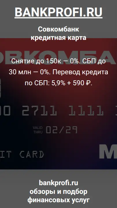 Снятие до 150к — 0%. СБП до 30 млн — 0%. Перевод кредита по СБП: 5,9% + 590 ₽.