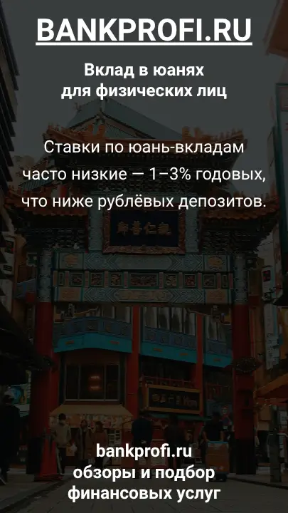 Ставки по юань-вкладам часто низкие — 1–3% годовых, что ниже рублёвых депозитов.