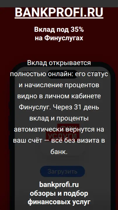 Вклад открывается полностью онлайн: его статус и начисление процентов видно в личном кабинете Финуслуг. Через 31 день вклад и проценты автоматически вернутся на ваш счёт — всё без визита в банк.