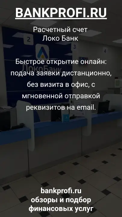 Быстрое открытие онлайн: подача заявки дистанционно, без визита в офис, с мгновенной отправкой реквизитов на email.