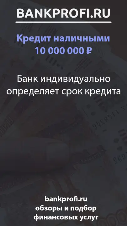 Банк индивидуально определяет срок кредита Банк индивидуально определяет срок кредита