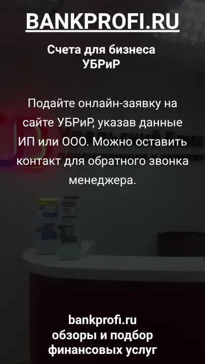 Подайте онлайн-заявку на сайте УБРиР, указав данные ИП или ООО. Можно оставить контакт для обратного звонка менеджера.