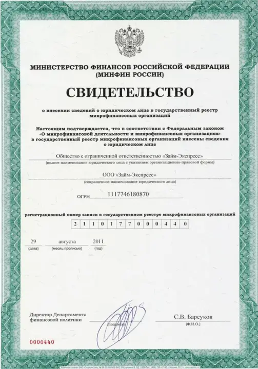 Так выглядит лицензия МФО от ЦБ РФ