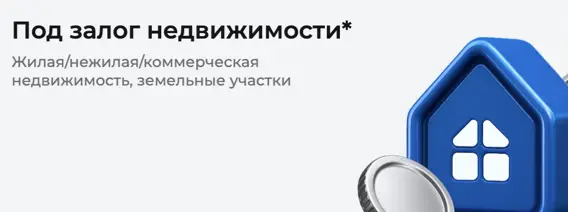 МКК ТОР займ под залог недвижимости