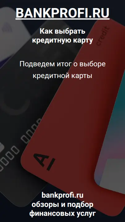 Подведем итог о выборе кредитной карты
