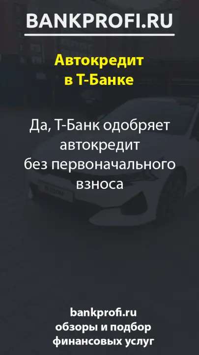 Да, Т-Банк одобряет автокредит без первоначального взноса