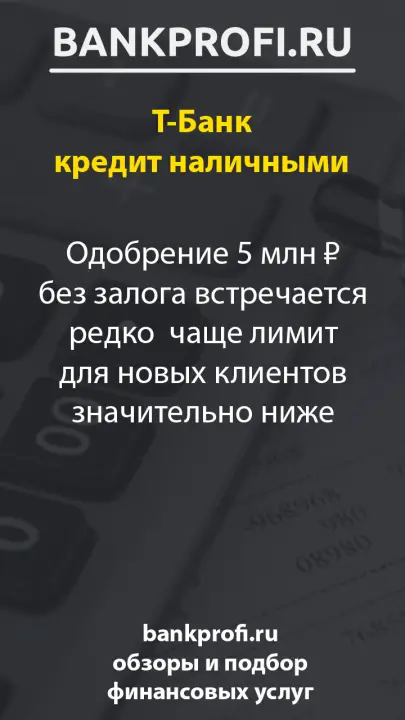 Одобрение 5 млн ₽ без залога встречается редко чаще лимит для новых клиентов значительно ниже