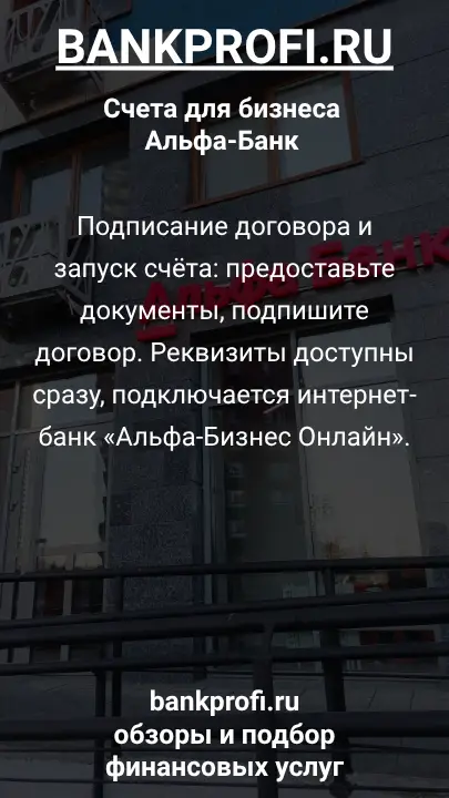 Подписание договора и запуск счёта: предоставьте документы, подпишите договор. Реквизиты доступны сразу, подключается интернет-банк «Альфа-Бизнес Онлайн».