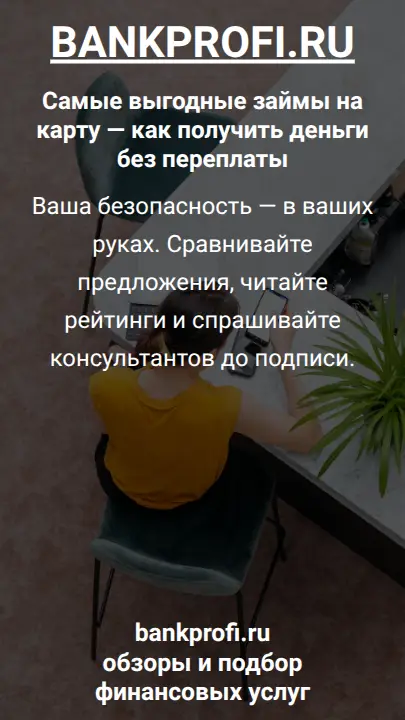 Ваша безопасность — в ваших руках. Сравнивайте предложения, читайте рейтинги и спрашивайте консультантов до подписи.