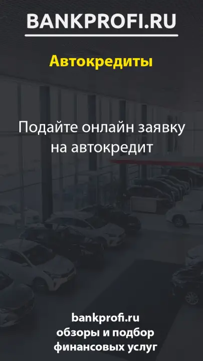 Подайте онлайн заявку на автокредит