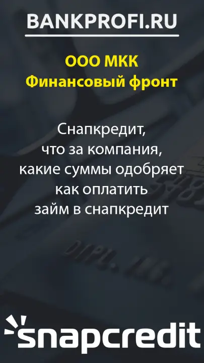 Снапкредит, что за компания, какие суммы одобряет как оплатить займ в снапкредит Снапкредит, что за компания, какие суммы одобряет как оплатить займ в снапкредит