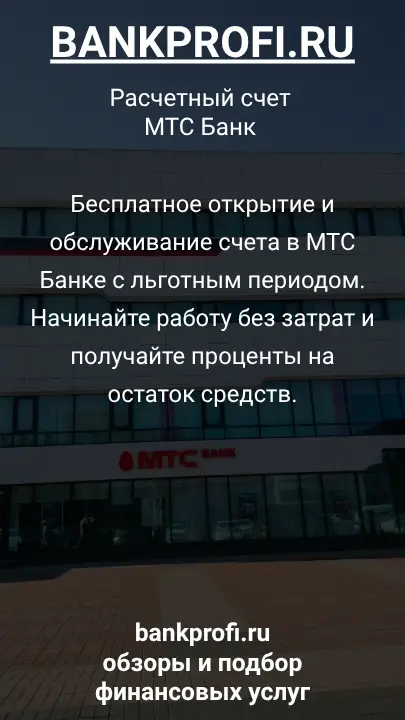 Бесплатное открытие и обслуживание счета в МТС Банке с льготным периодом. Начинайте работу без затрат и получайте проценты на остаток средств.
