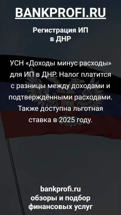 УСН «Доходы минус расходы» для ИП в ДНР. Налог платится с разницы между доходами и подтверждёнными расходами. Также доступна льготная ставка в 2025 году.