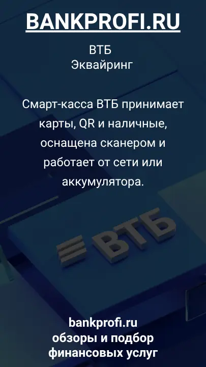 Смарт-касса ВТБ принимает карты, QR и наличные, оснащена сканером и работает от сети или аккумулятора.
