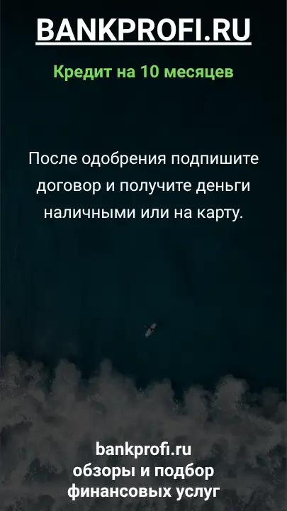 После одобрения подпишите договор и получите деньги наличными или на карту.