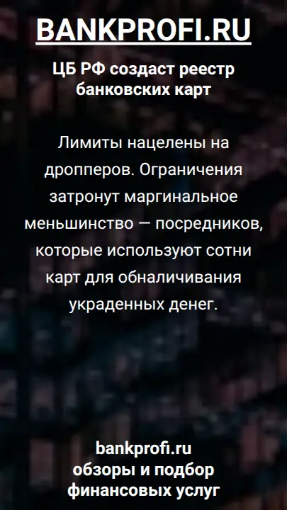 Лимиты нацелены на дропперов. Ограничения затронут маргинальное меньшинство — посредников, которые используют сотни карт для обналичивания украденных денег.