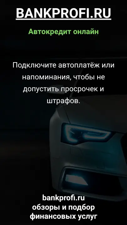 Подключите автоплатёж или напоминания, чтобы не допустить просрочек и штрафов.