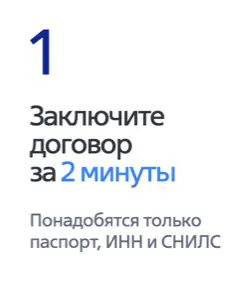 Заключите договор за 2 минуты
Понадобятся только паспорт, ИНН и СНИЛС