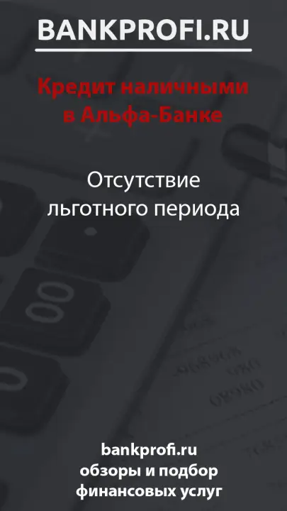 Отсутствие льготного периода