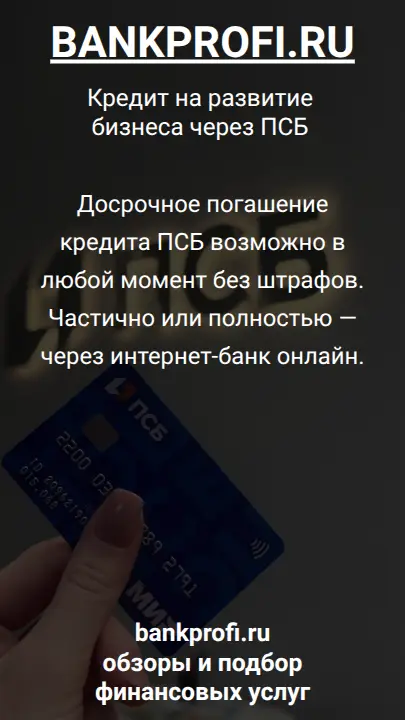 Досрочное погашение кредита ПСБ возможно в любой момент без штрафов. Частично или полностью — через интернет-банк онлайн.