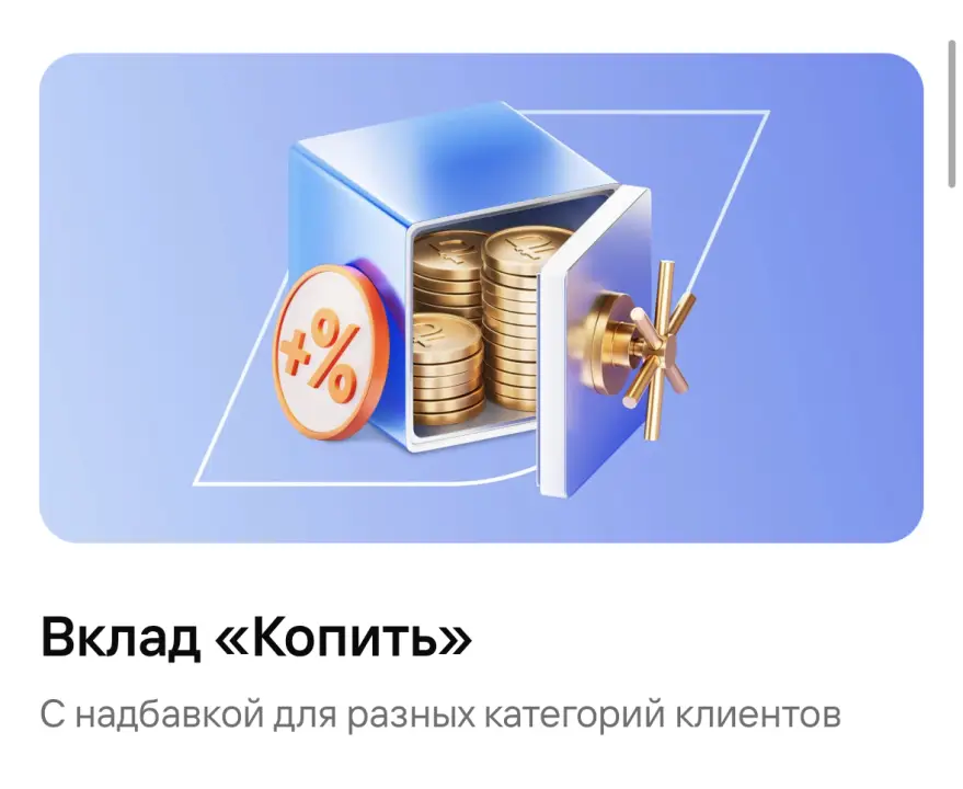 Вклад «Копить» С надбавкой для разных категорий клиентов Вклад «Копить» С надбавкой для разных категорий клиентов