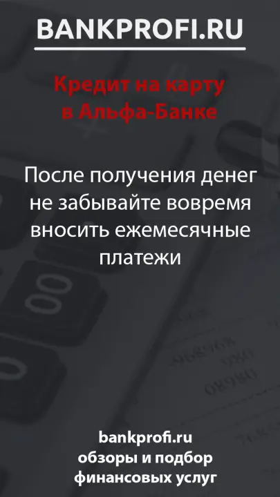 После получения денег не забывайте вовремя вносить ежемесячные платежи