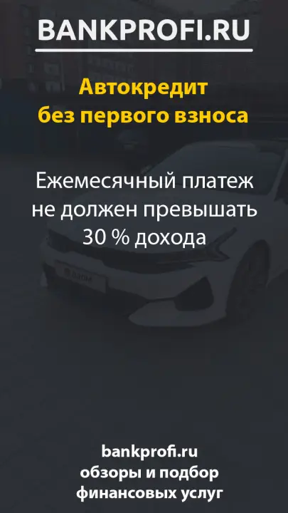 Ежемесячный платеж не должен превышать 30 % дохода