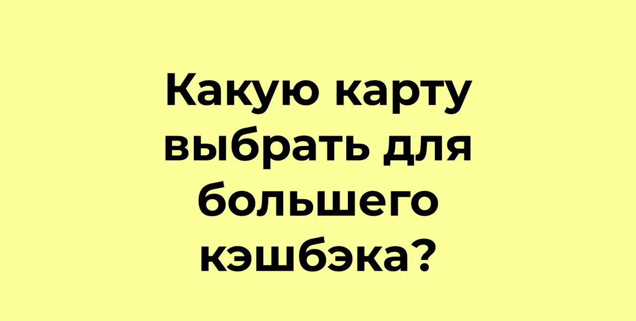 Выбираем карту с кешбэком