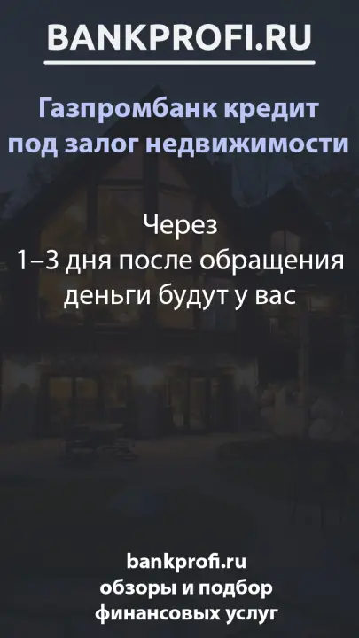 Через 1–3 дня после обращения деньги будут у вас