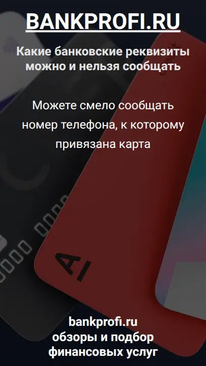 Можете смело сообщать номер телефона, к которому привязана карта