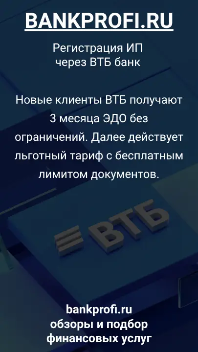 Новые клиенты ВТБ получают 3 месяца ЭДО без ограничений. Далее действует льготный тариф с бесплатным лимитом документов.