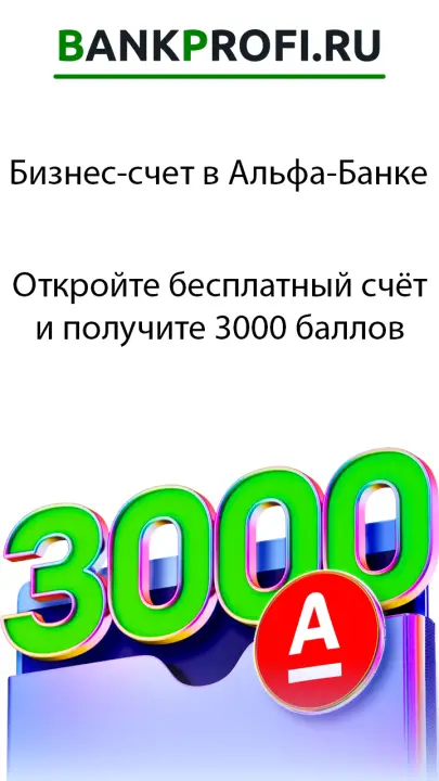 Откройте бесплатный счёт и получите 3000 баллов Откройте бесплатный счёт и получите 3000 баллов
