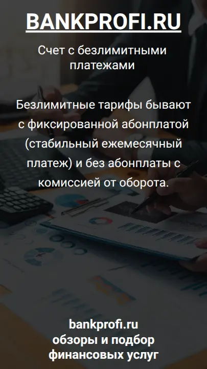 Безлимитные тарифы бывают с фиксированной абонплатой (стабильный ежемесячный платеж) и без абонплаты с комиссией от оборота.
