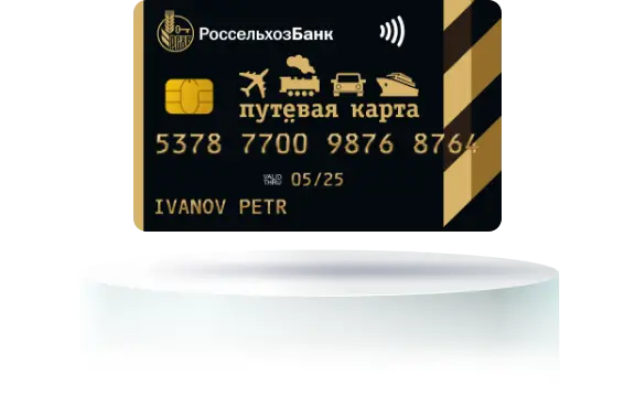 Путёвая карта Россельхозбанк Путёвая карта Россельхозбанк