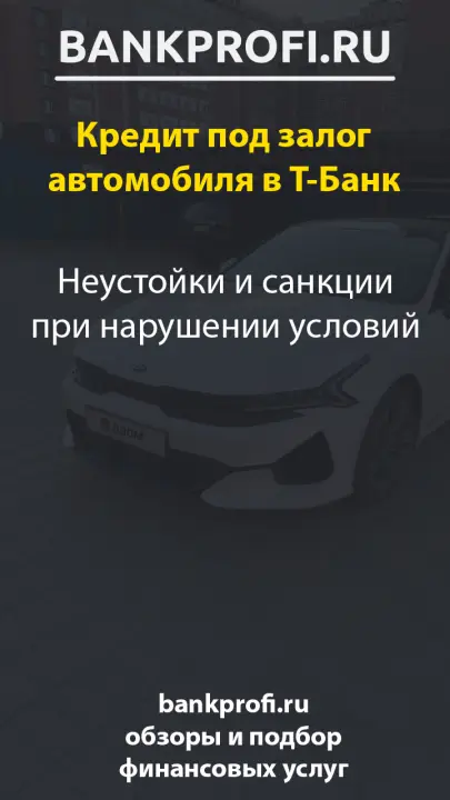 Неустойки и санкции при нарушении условий