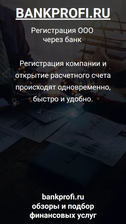 Регистрация компании и открытие расчетного счета происходят одновременно, быстро и удобно.