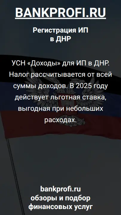 УСН «Доходы» для ИП в ДНР. Налог рассчитывается от всей суммы доходов. В 2025 году действует льготная ставка, выгодная при небольших расходах.