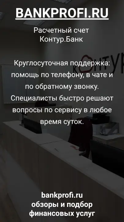Круглосуточная поддержка: помощь по телефону, в чате и по обратному звонку. Специалисты быстро решают вопросы по сервису в любое время суток.