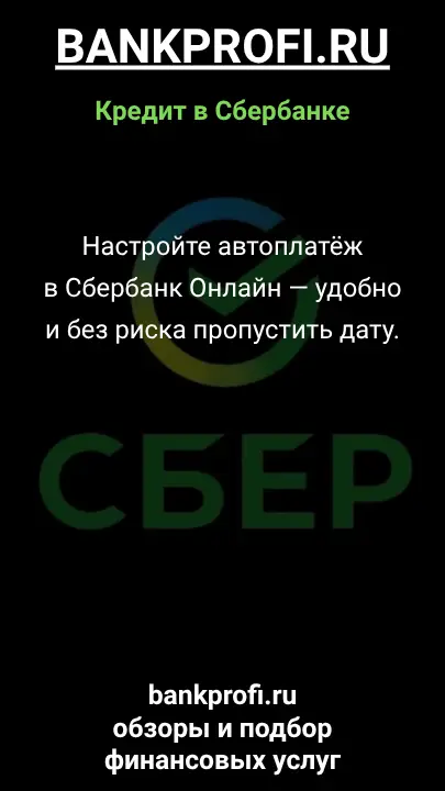 Настройте автоплатёж в Сбербанк Онлайн — удобно и без риска пропустить дату. Настройте автоплатёж в Сбербанк Онлайн — удобно и без риска пропустить дату.