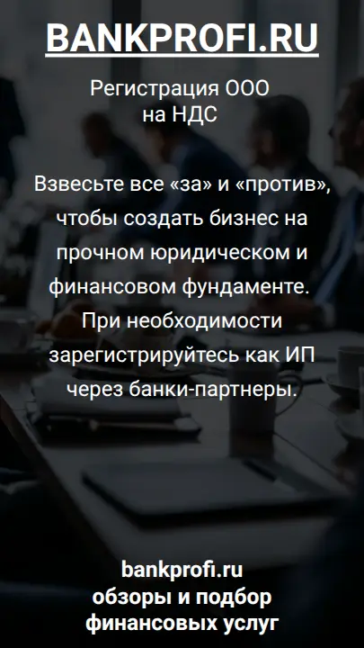 Взвесьте все «за» и «против», чтобы создать бизнес на прочном юридическом и финансовом фундаменте. При необходимости зарегистрируйтесь как ИП через банки-партнеры.