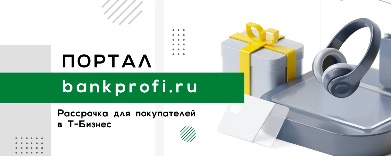 Рассрочка для покупателей в Т-Бизнес